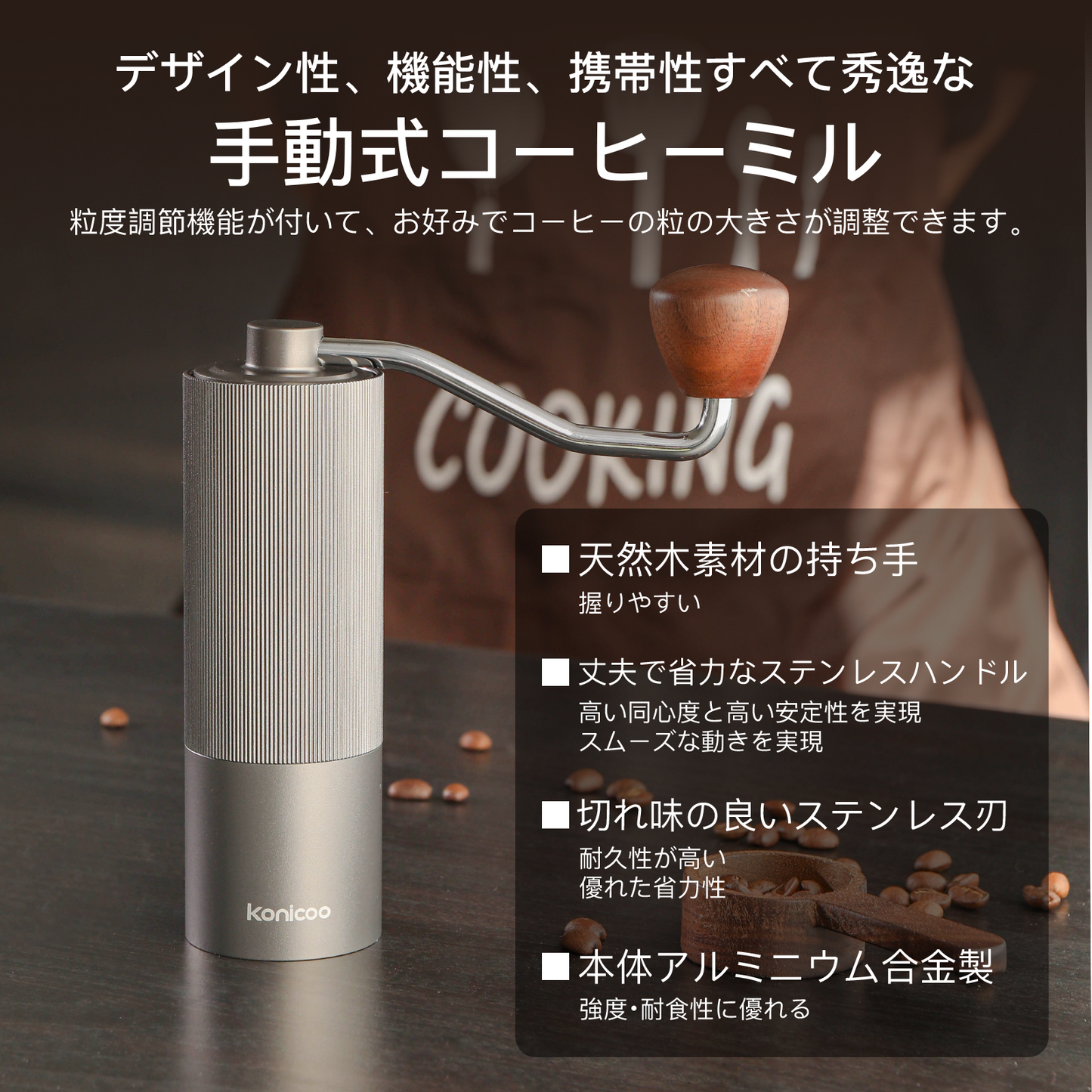 Konicooコーヒーミル 手動 ミル 手挽きコーヒーミル 段階粗さ調整可能